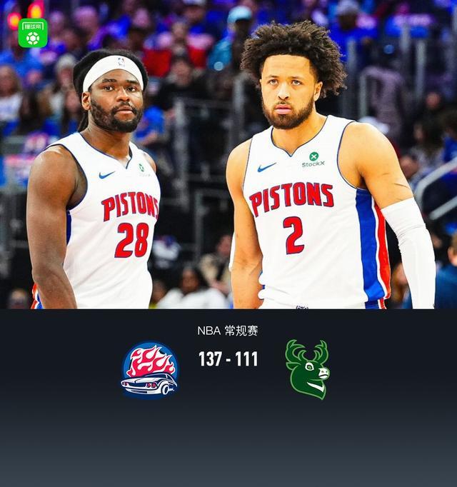 活塞137-111大胜雄鹿，坎宁安复出13+10，杜伦21分9板